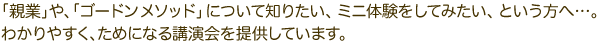 親業について知りたい、ミニ体験をしてみたい、という方へ…。楽しく、ためになる講演会を提供しています。