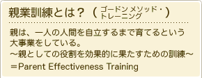 親業訓練とは？（ゴードン・メソッド・トレーニング）